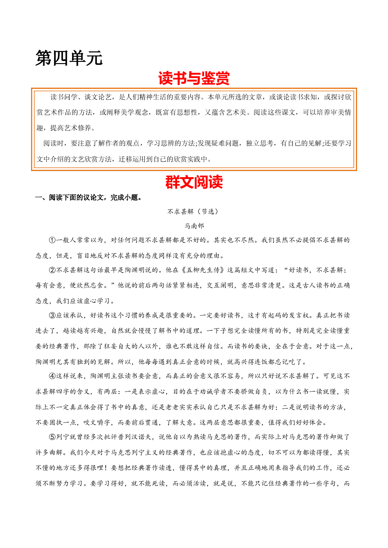 第四单元 读书与鉴赏+群文阅读-九年级语文下册单元主题群文阅读（部编版）（原卷版）.docx 第1页