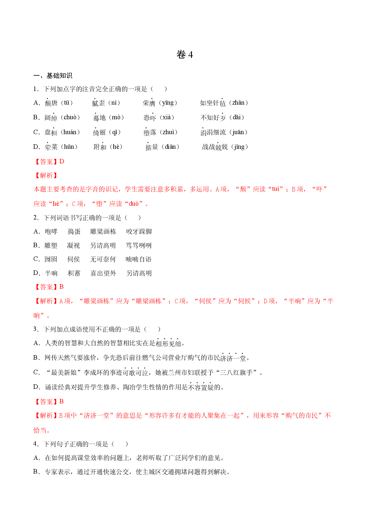 卷4-九年级语文下册综合检测必刷卷（全国通用）（解析版）.docx 第1页