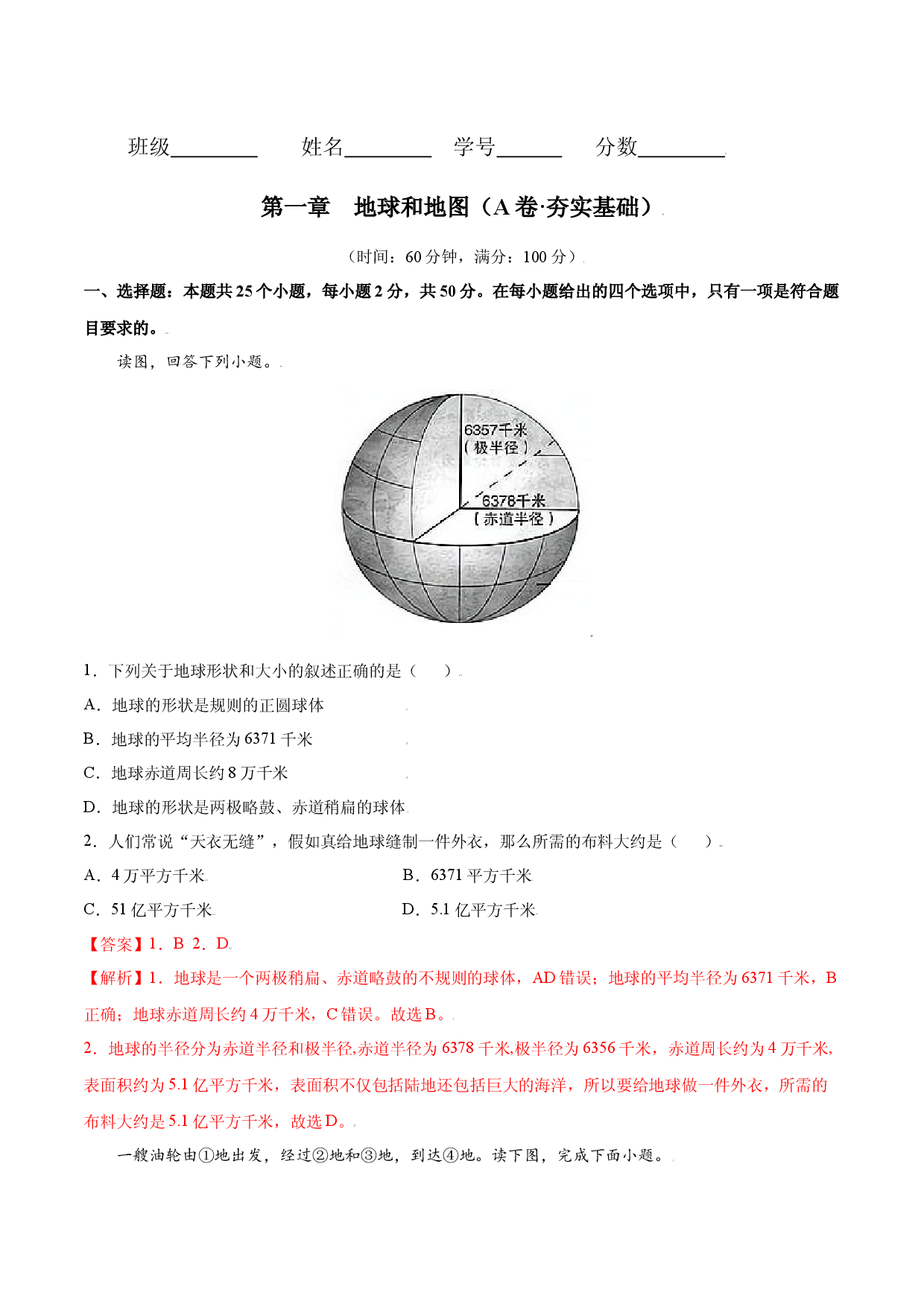 第一章 地球和地图（A卷夯实基础）-七年级地理上册同步单元AB卷（人教版解析版）.docx 第1页