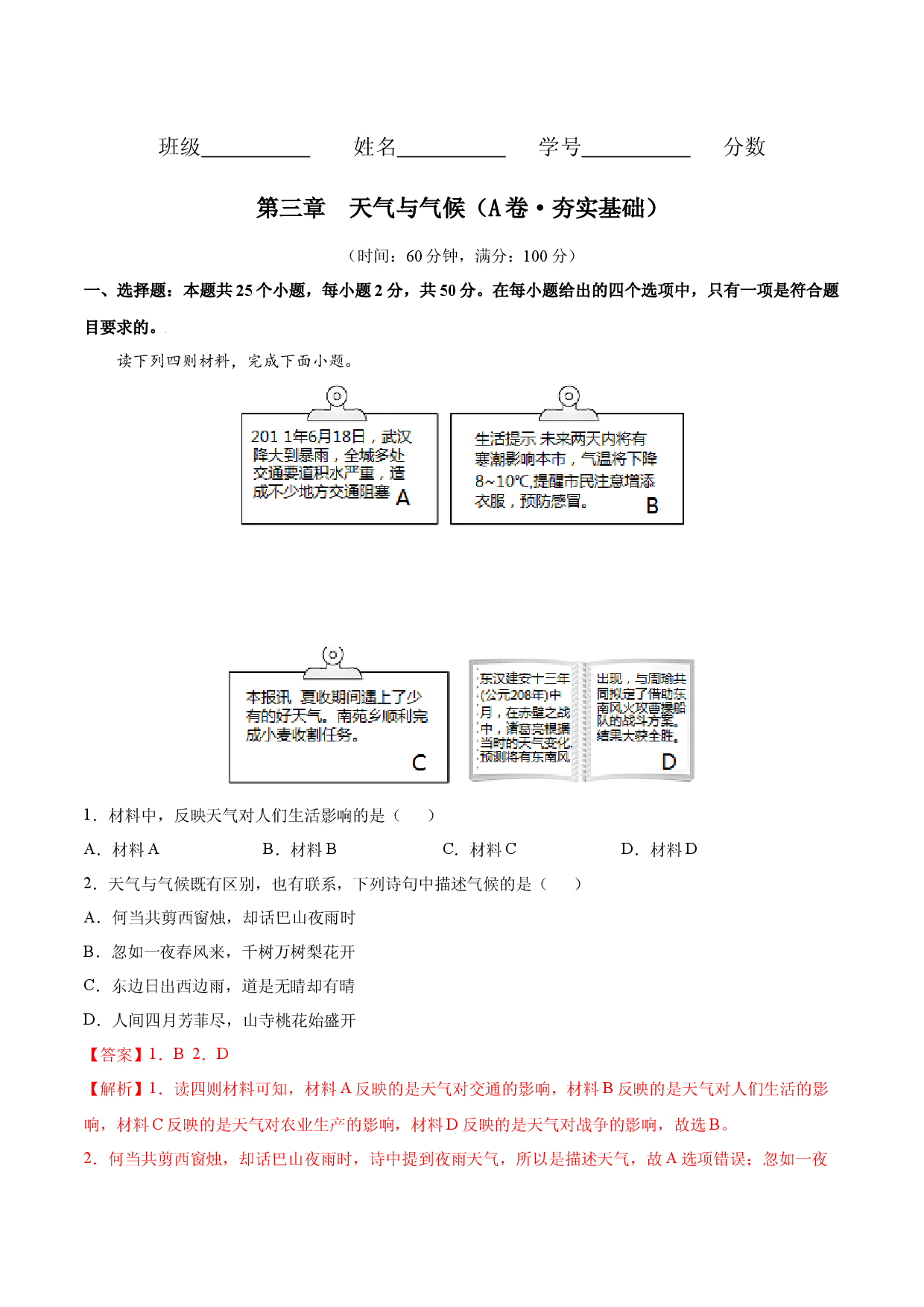 第三章 天气与气候（A卷夯实基础）-七年级地理上册同步单元AB卷（人教版解析版）.docx 第1页