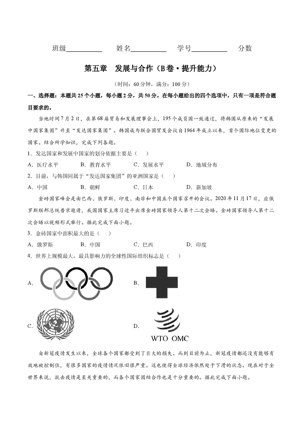 第五章 发展与合作（B卷提升能力）-七年级地理上册同步单元AB卷（人教版原卷版）.docx 第1页