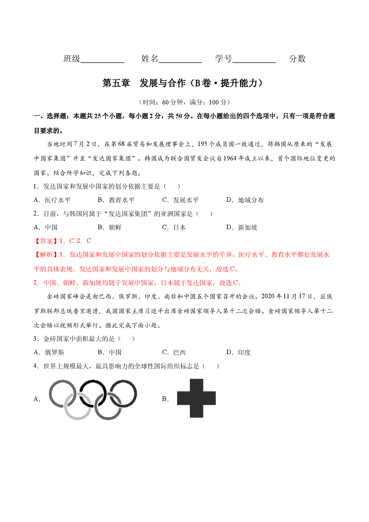 第五章 发展与合作（B卷提升能力）-七年级地理上册同步单元AB卷（人教版解析版）.docx 第1页