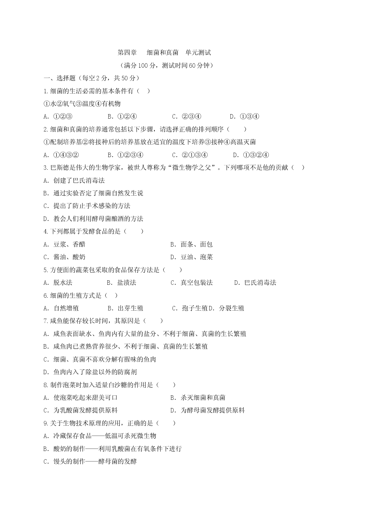 5.4 细菌和真菌（章末检测）（备作业）-（人教版原卷版）.doc 第1页