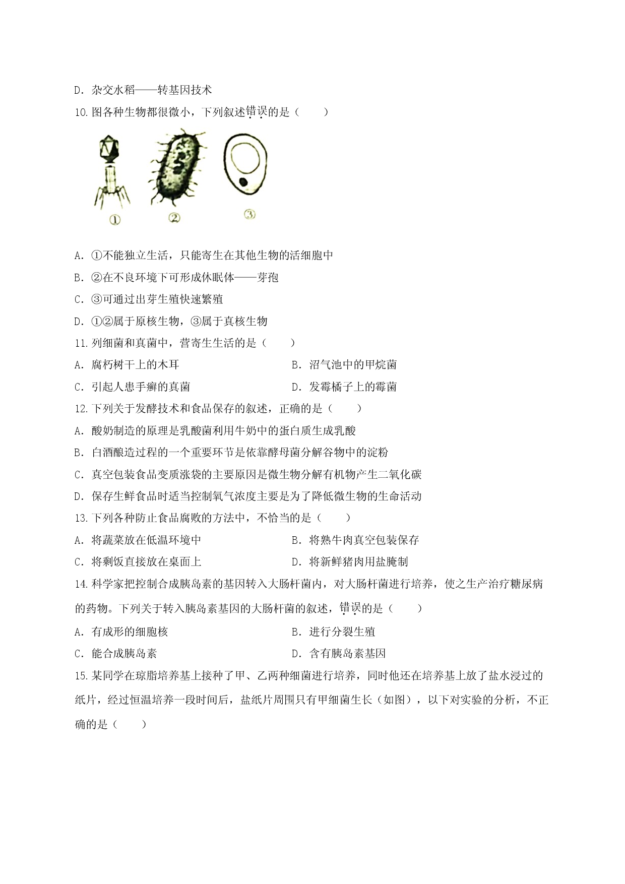 5.4 细菌和真菌（章末检测）（备作业）-（人教版原卷版）.doc 第2页