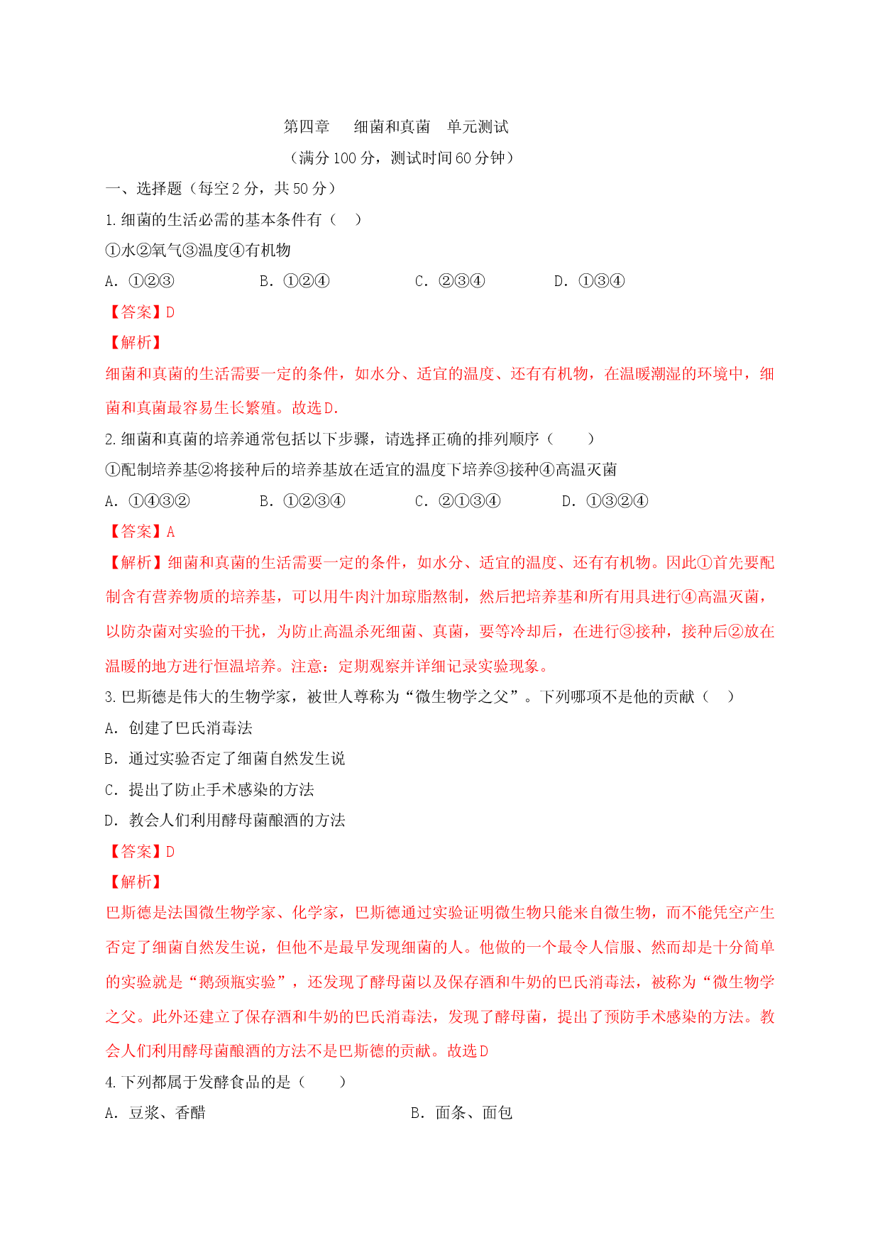 5.4 细菌和真菌（章末检测）（备作业）-（人教版解析版）.doc 第1页