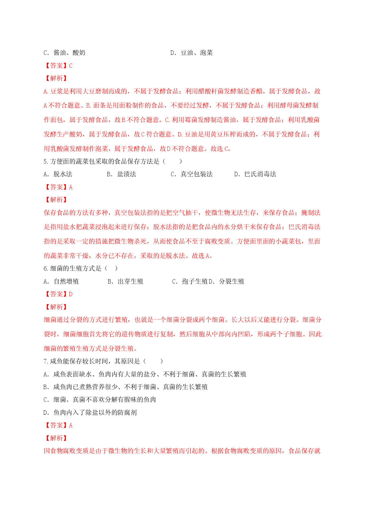 5.4 细菌和真菌（章末检测）（备作业）-（人教版解析版）.doc 第2页