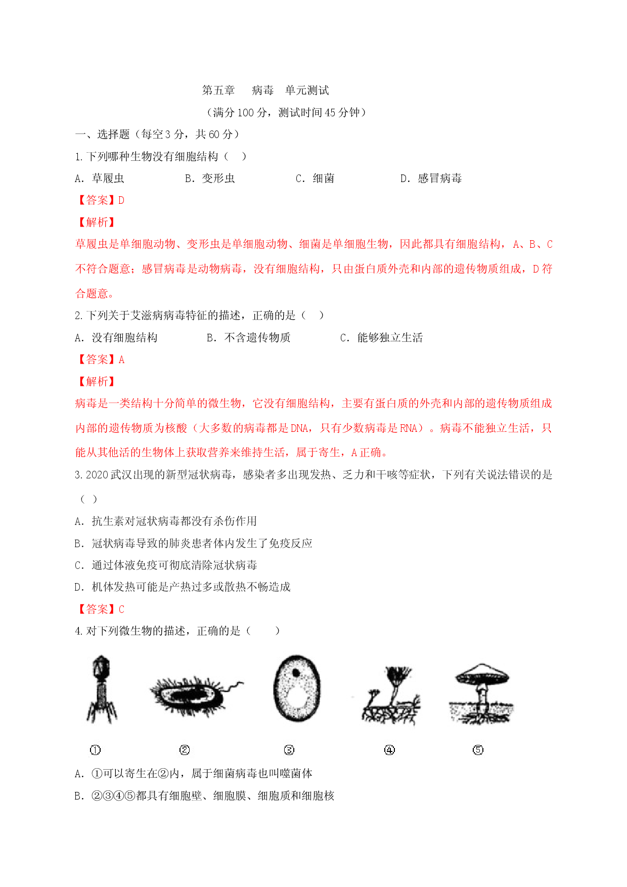 5.5 病毒（章末检测）（备作业）-（人教版解析版）.doc 第1页