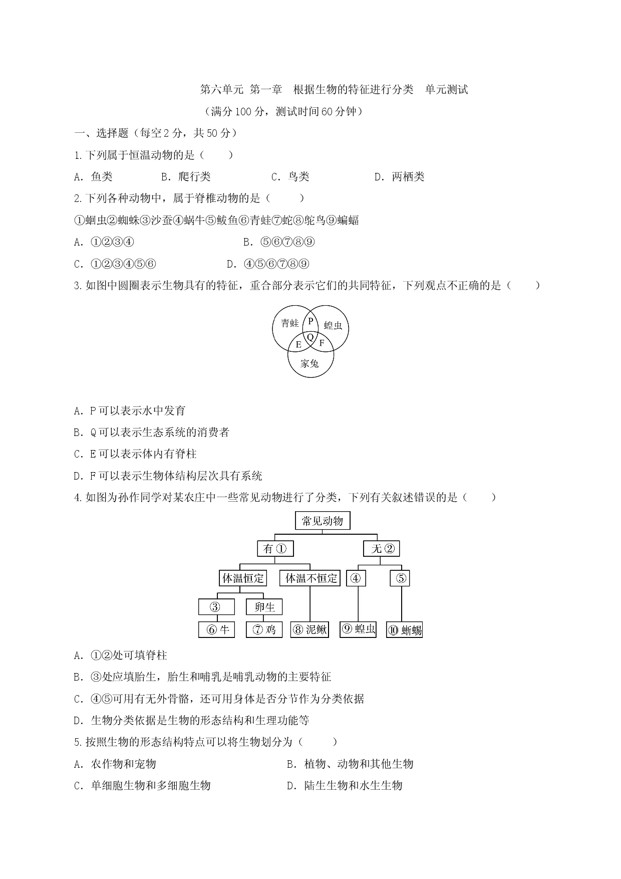 6.1 根据生物的特征进行分类（章末检测）（备作业）-（人教版原卷版）.doc 第1页