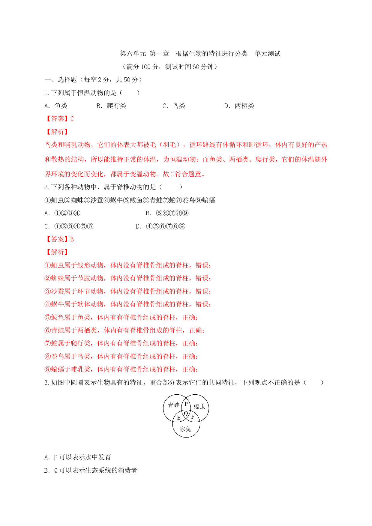 6.1 根据生物的特征进行分类（章末检测）（备作业）-（人教版解析版）.doc 第1页