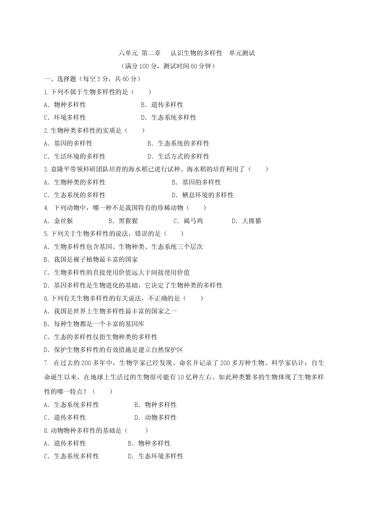 6.2 认识生物的多样性（章末检测）（备作业）-（人教版原卷版）.doc 第1页