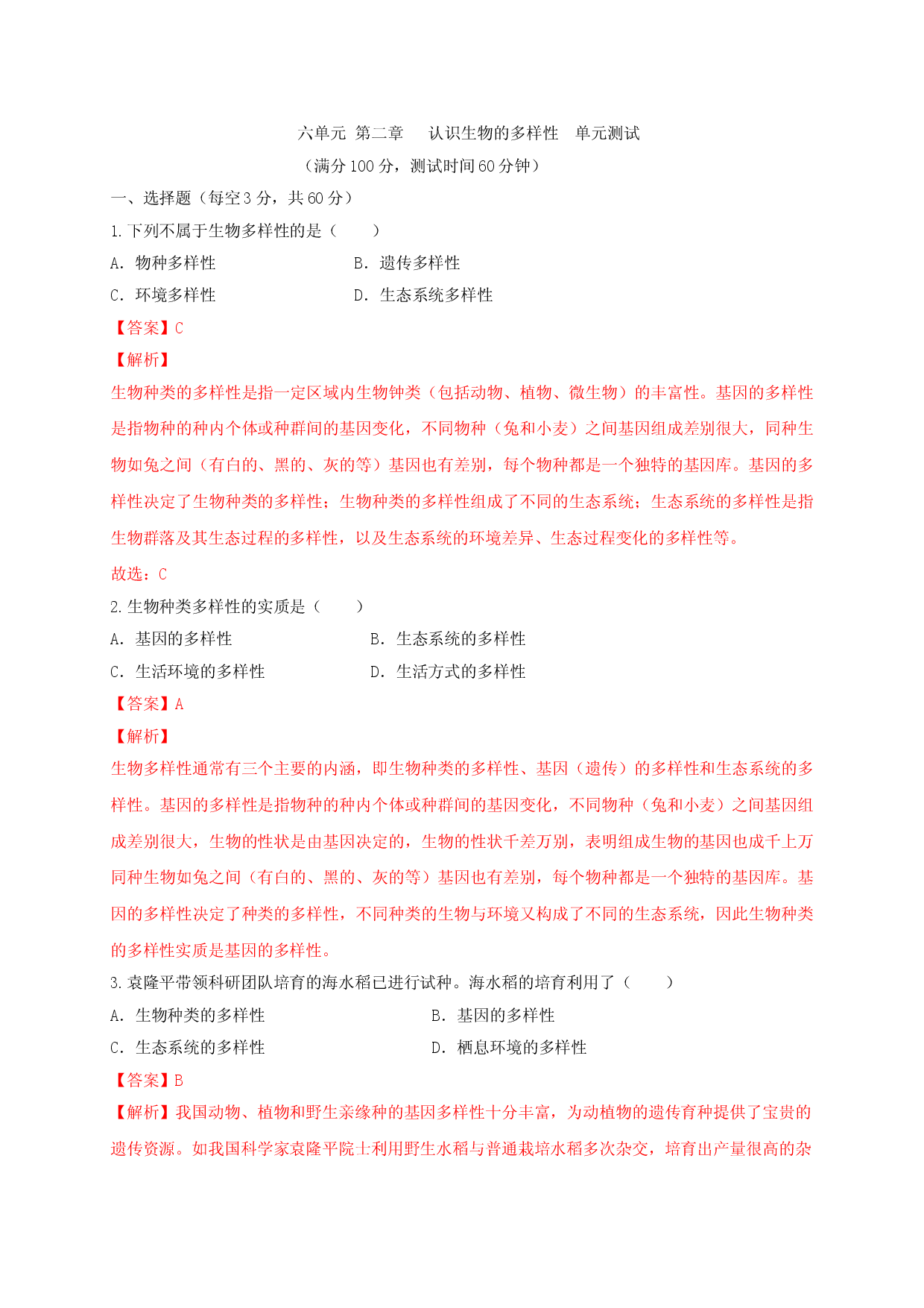 6.2 认识生物的多样性（章末检测）（备作业）-（人教版解析版）.doc 第1页