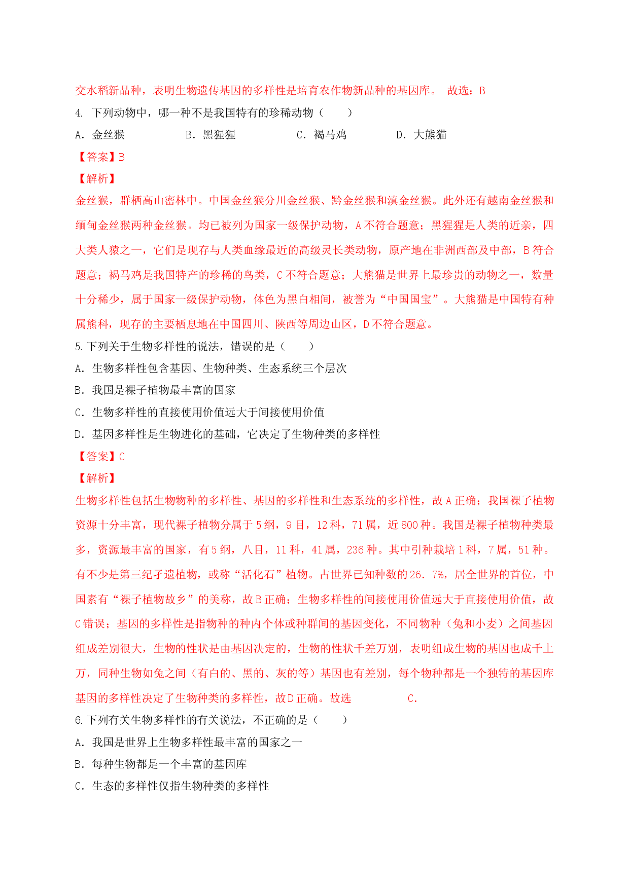 6.2 认识生物的多样性（章末检测）（备作业）-（人教版解析版）.doc 第2页