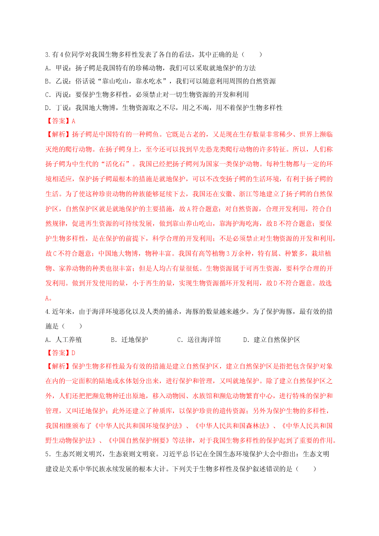 6.3 保护生物的多样性（章末检测）（备作业）-（人教版解析版）.doc 第2页
