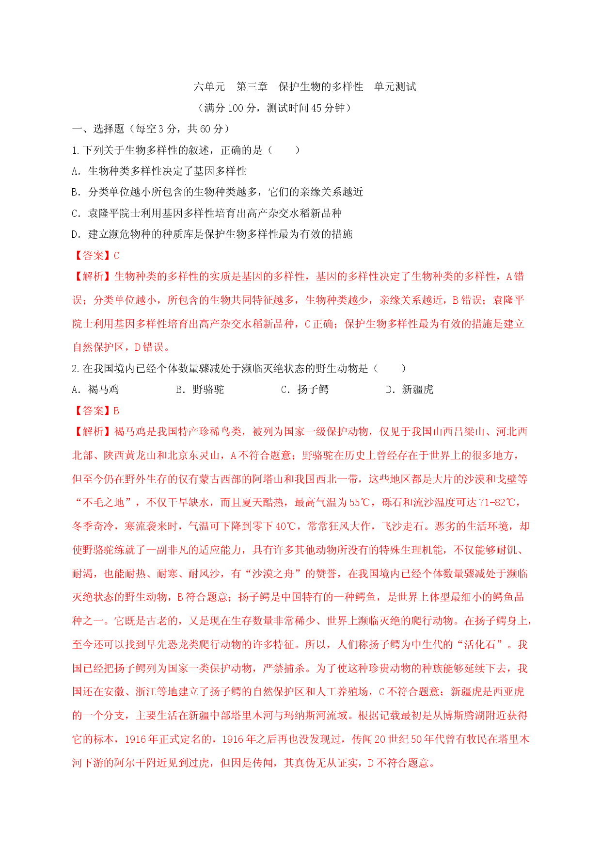 6.3 保护生物的多样性（章末检测）（备作业）-（人教版解析版）.doc 第1页