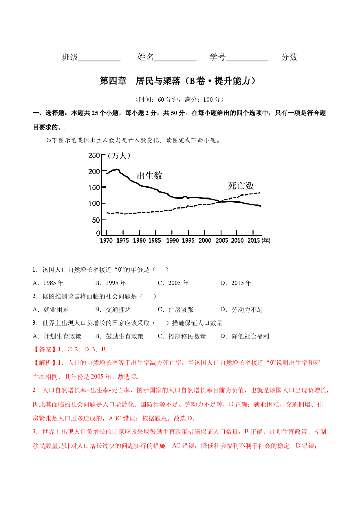 第四章 居民与聚落（B卷提升能力）-七年级地理上册同步单元AB卷（人教版解析版）.docx 第1页