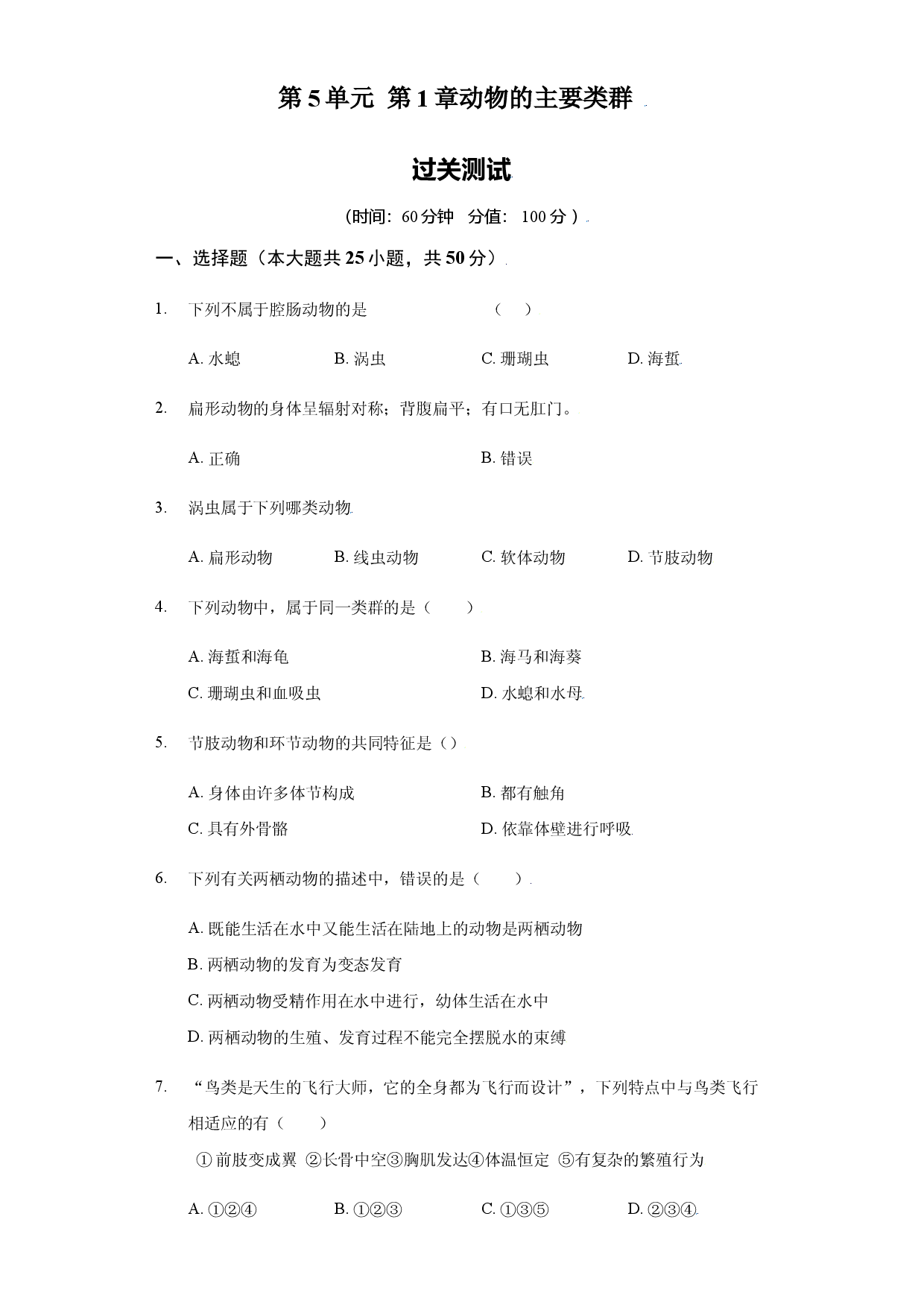 第一章 动物的主要类群 （过关测试人教版解析版）.docx 第1页