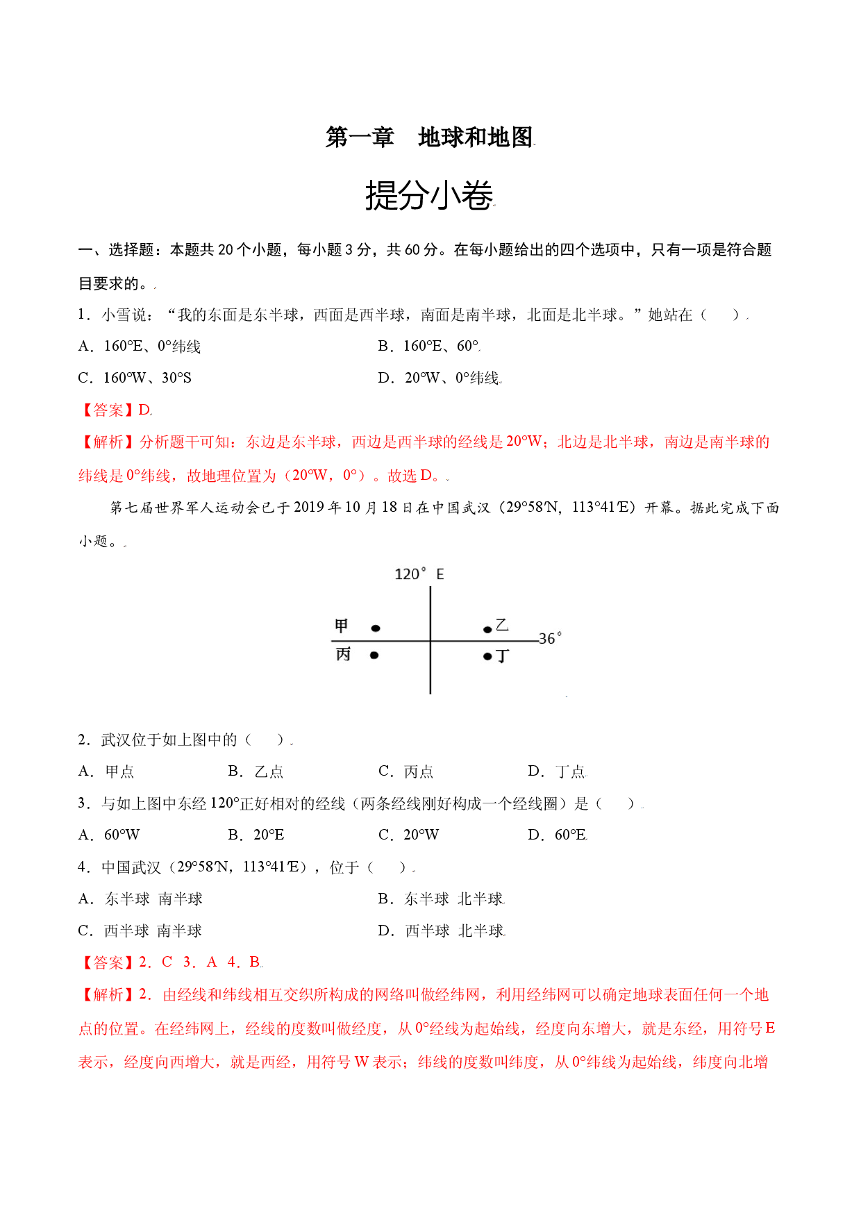第一章 地球和地图（提分单元测试）2021-2022学年七年级地理上册尖子生选拔卷（人教版解析版）.docx 第1页