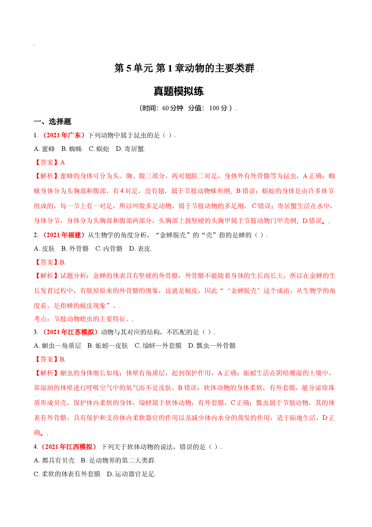 第一章 动物的主要类群（真题模拟练人教版解析版）.doc 第1页