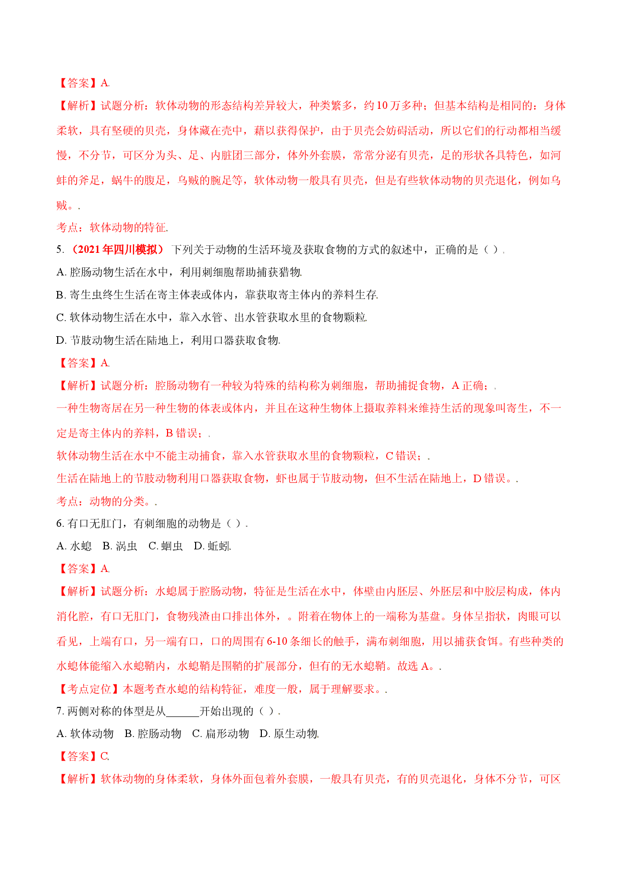 第一章 动物的主要类群（真题模拟练人教版解析版）.doc 第2页