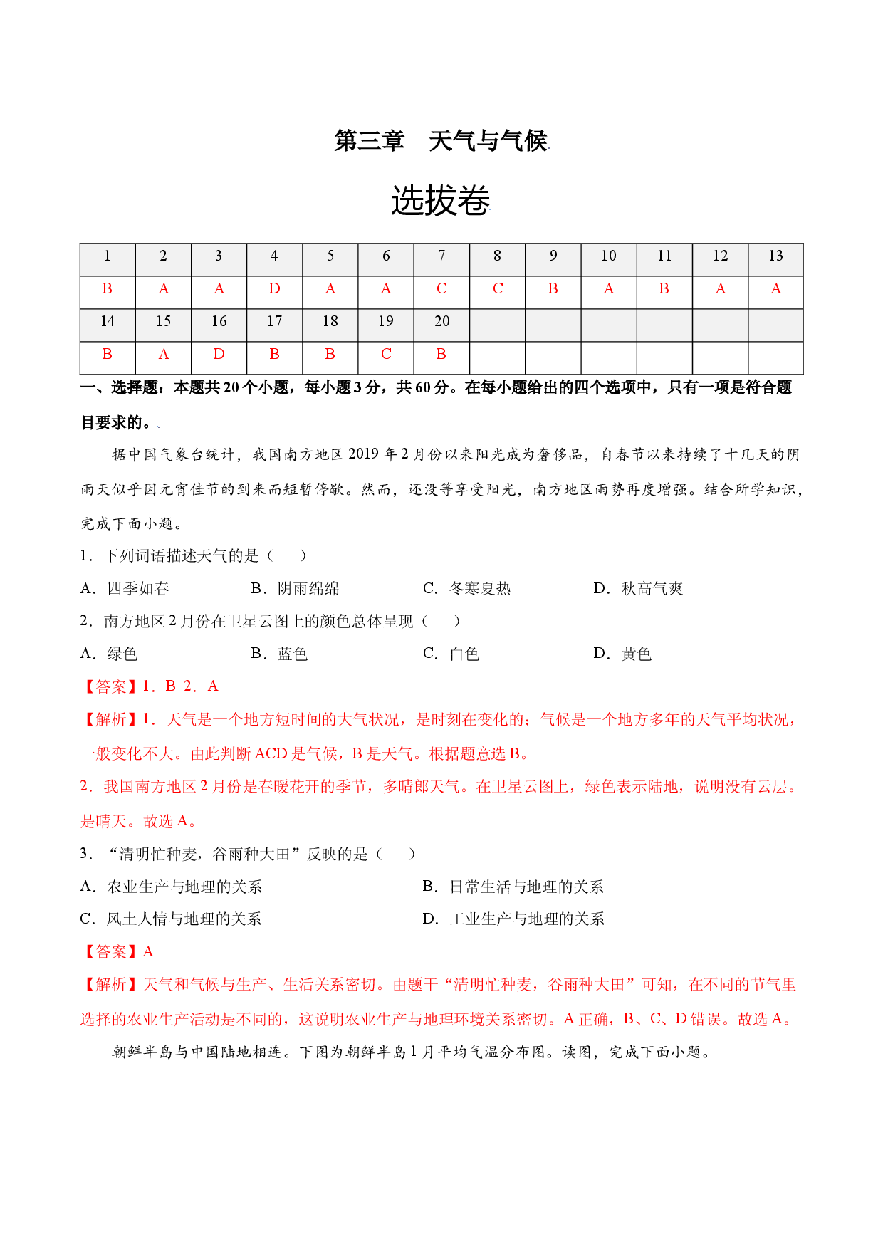 第三章 天气与气候（选单元测试卷）2021-2022学年七年级地理上册尖子生选拔卷（人教版解析版）.docx 第1页