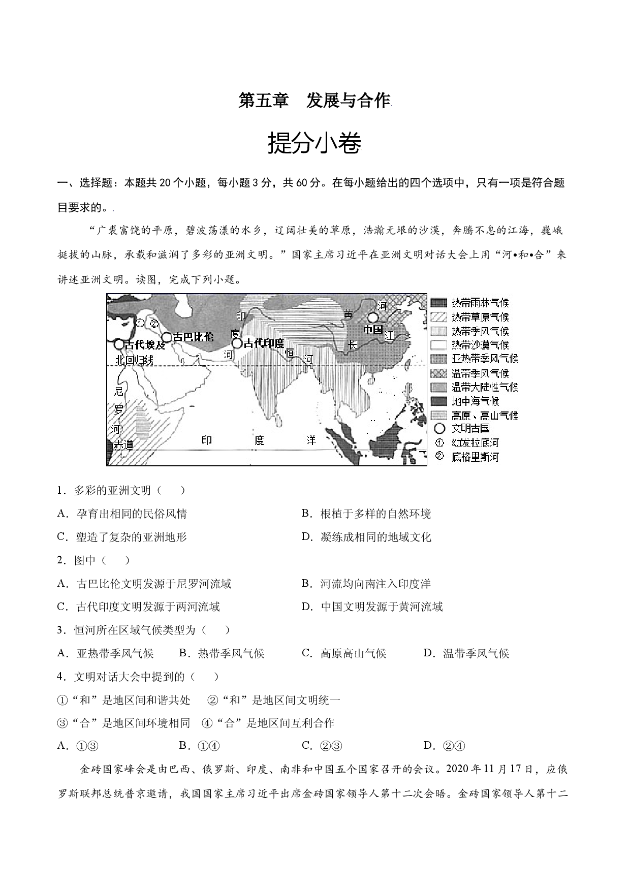 第五章 发展与合作（提分单元测试）2021-2022学年七年级地理上册尖子生选拔卷（人教版原卷版）.docx 第1页