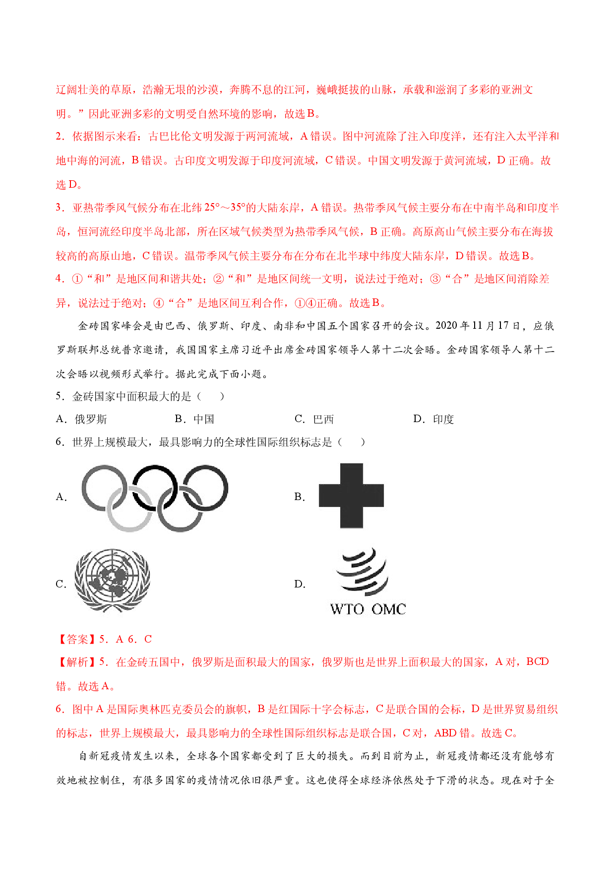 第五章 发展与合作（提分单元测试）2021-2022学年七年级地理上册尖子生选拔卷（人教版解析版）.docx 第2页