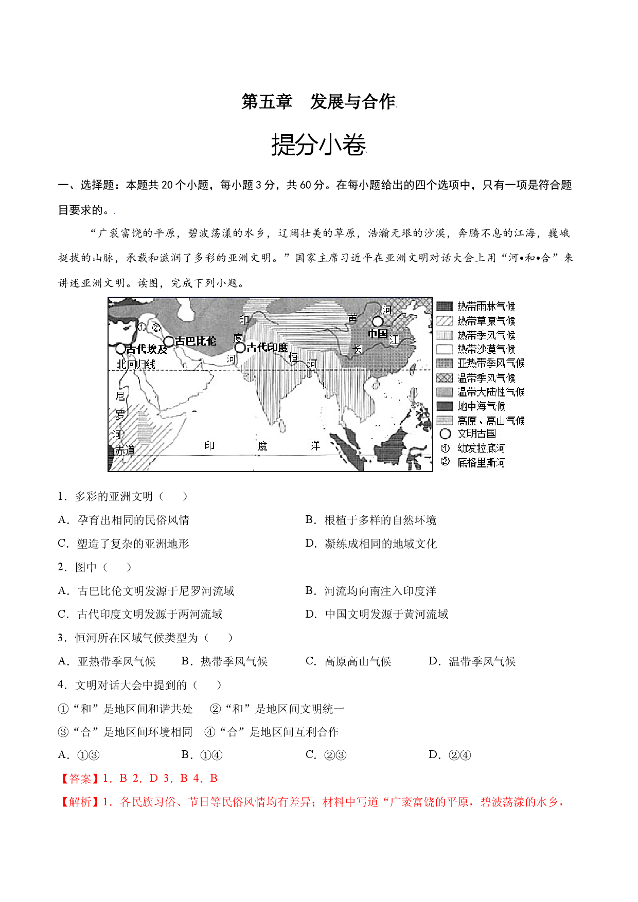 第五章 发展与合作（提分单元测试）2021-2022学年七年级地理上册尖子生选拔卷（人教版解析版）.docx 第1页