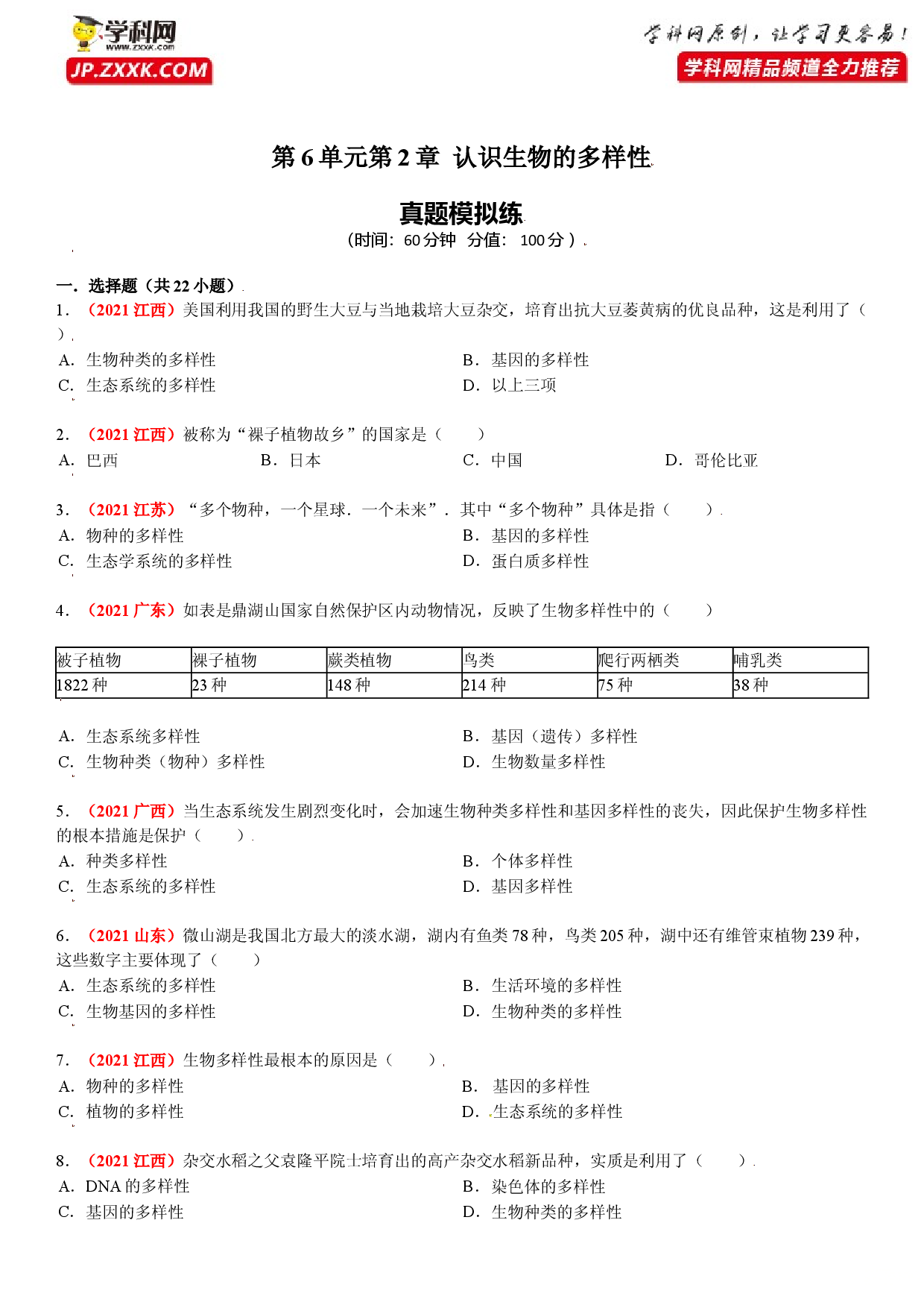 第二章 认识生物的多样性（真题模拟练人教版解析版）.doc 第1页