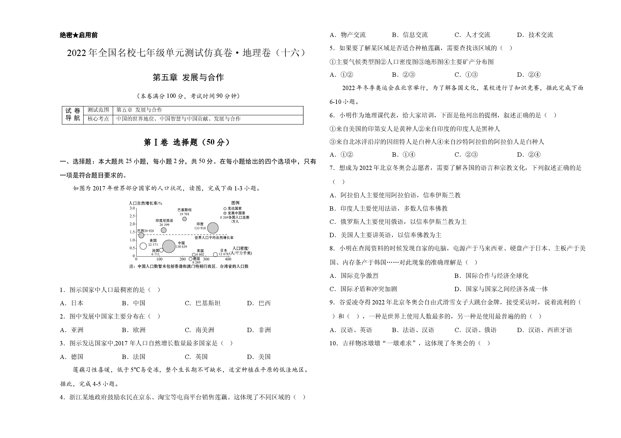 2022年全国名校七年级单元测试仿真卷&middot;地理卷（十六）（考试版）.docx 第1页