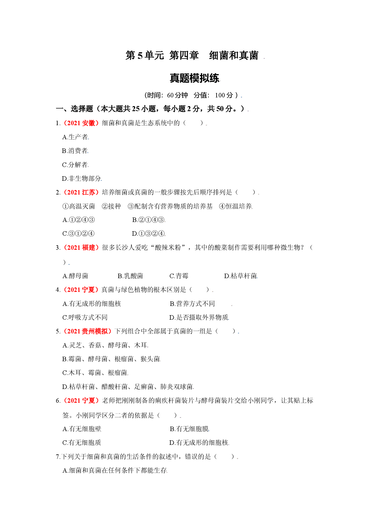 第四章 细菌和真菌（真题模拟练人教版解析版）.docx 第1页