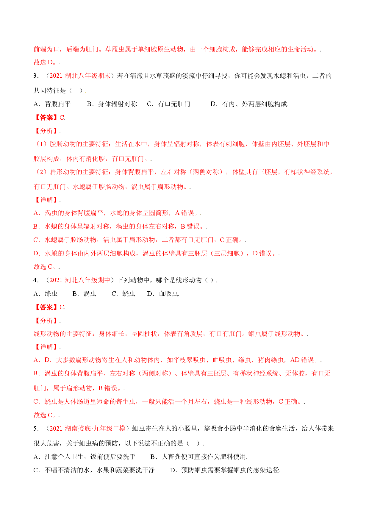 第05单元第01章  动物的主要类群测试（A卷&middot;夯实基础）（解析版）.doc 第2页