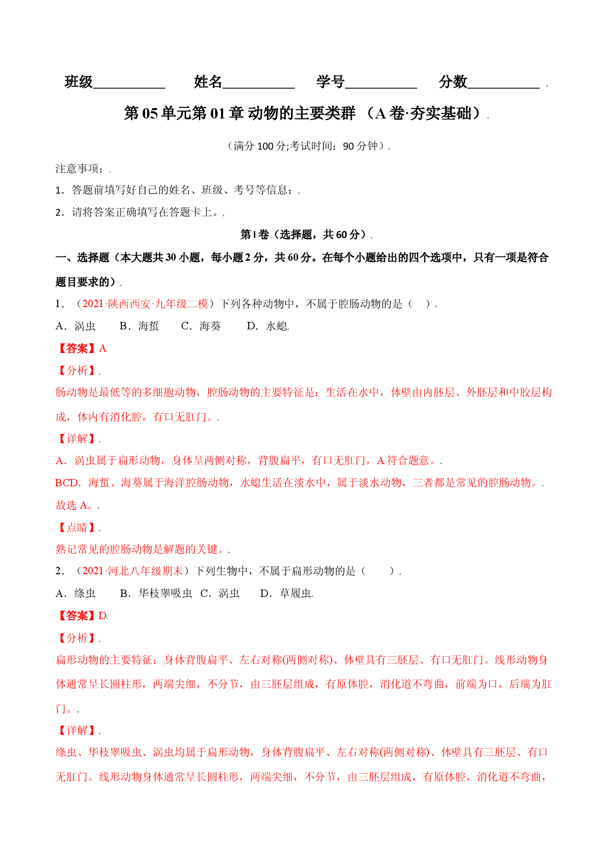 第05单元第01章  动物的主要类群测试（A卷&middot;夯实基础）（解析版）.doc 第1页