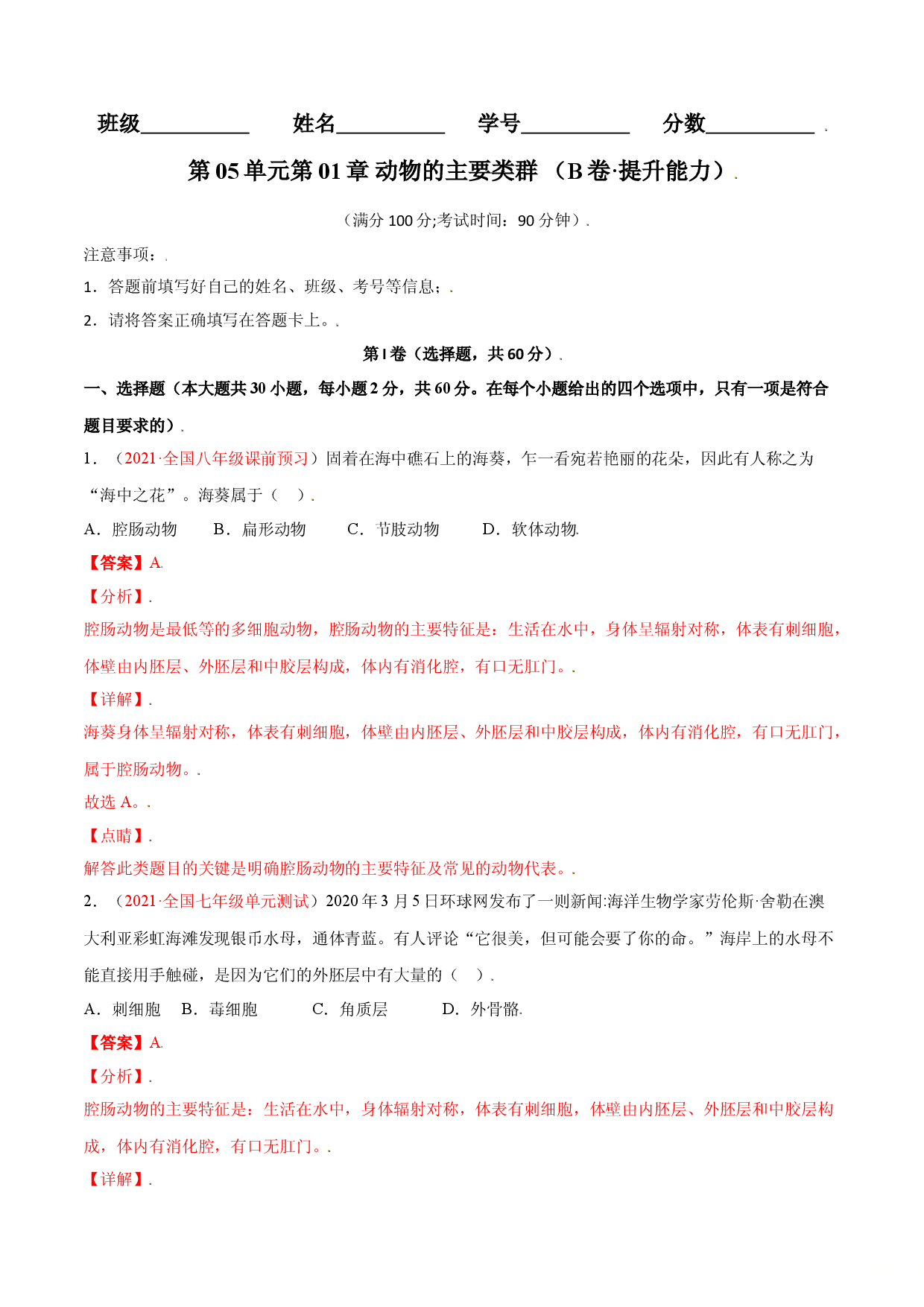 第05单元第01章  动物的主要类群测试（B卷&middot;提升能力）（解析版）.doc 第1页