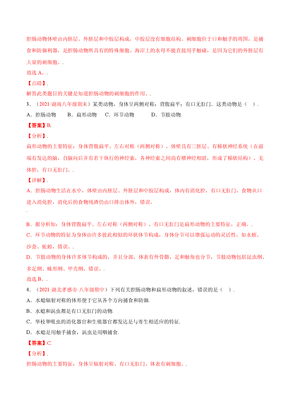 第05单元第01章  动物的主要类群测试（B卷&middot;提升能力）（解析版）.doc 第2页