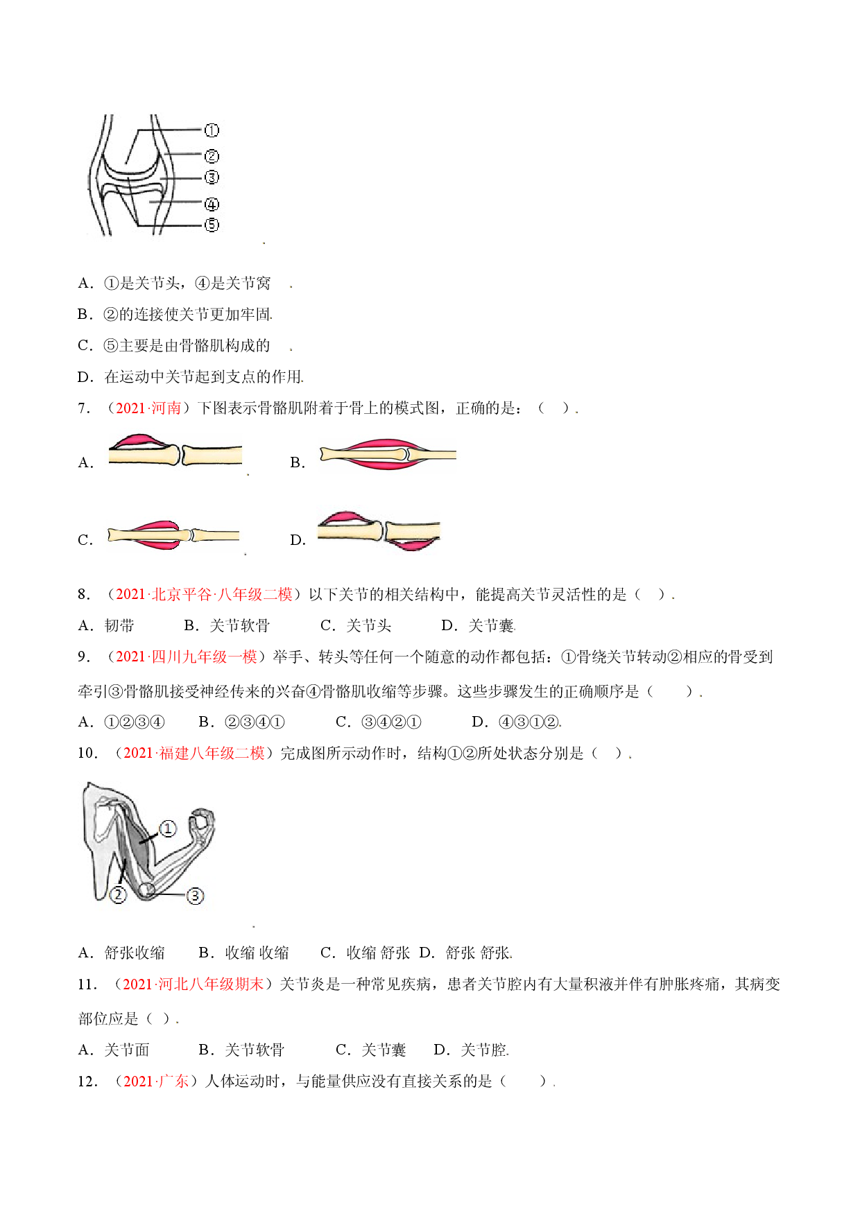 第05单元第02章动物的运动和行为、03章动物在生物圈中的作用单元测试（A卷&middot;夯实基础）（原卷版） .doc 第2页