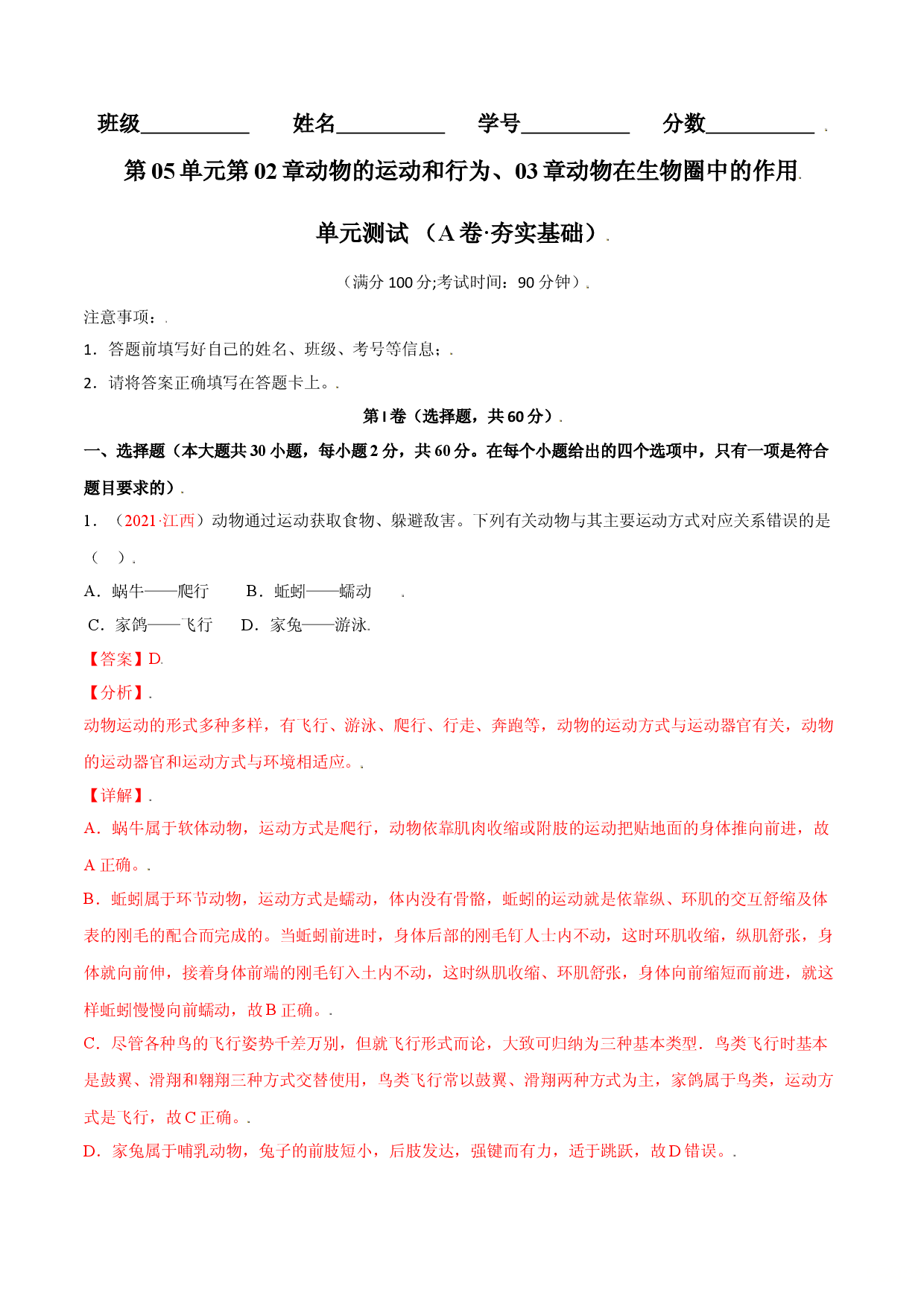 第05单元第02章动物的运动和行为、03章动物在生物圈中的作用单元测试（A卷&middot;夯实基础）（解析版）.doc 第1页