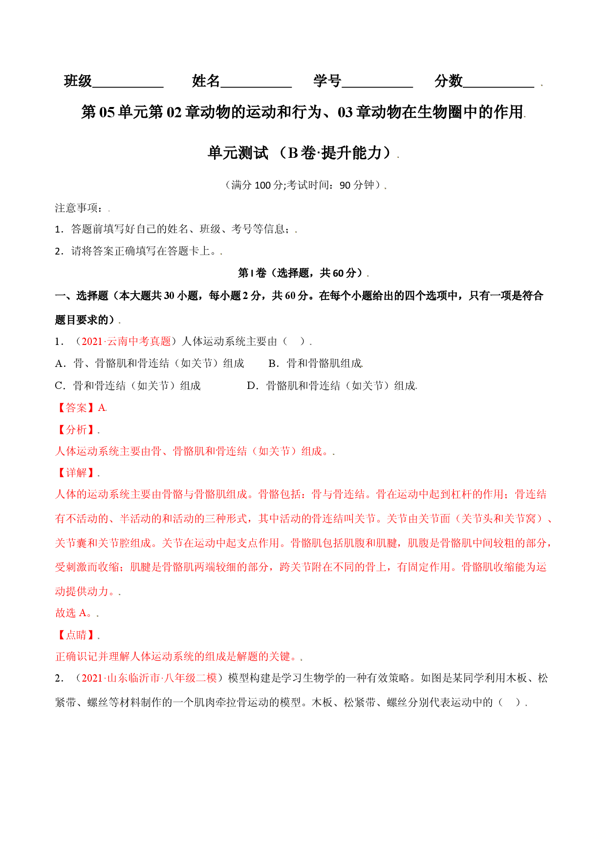 第05单元第02章动物的运动和行为、03章动物在生物圈中的作用单元测试（B卷&middot;提升能力）（解析版）.doc 第1页