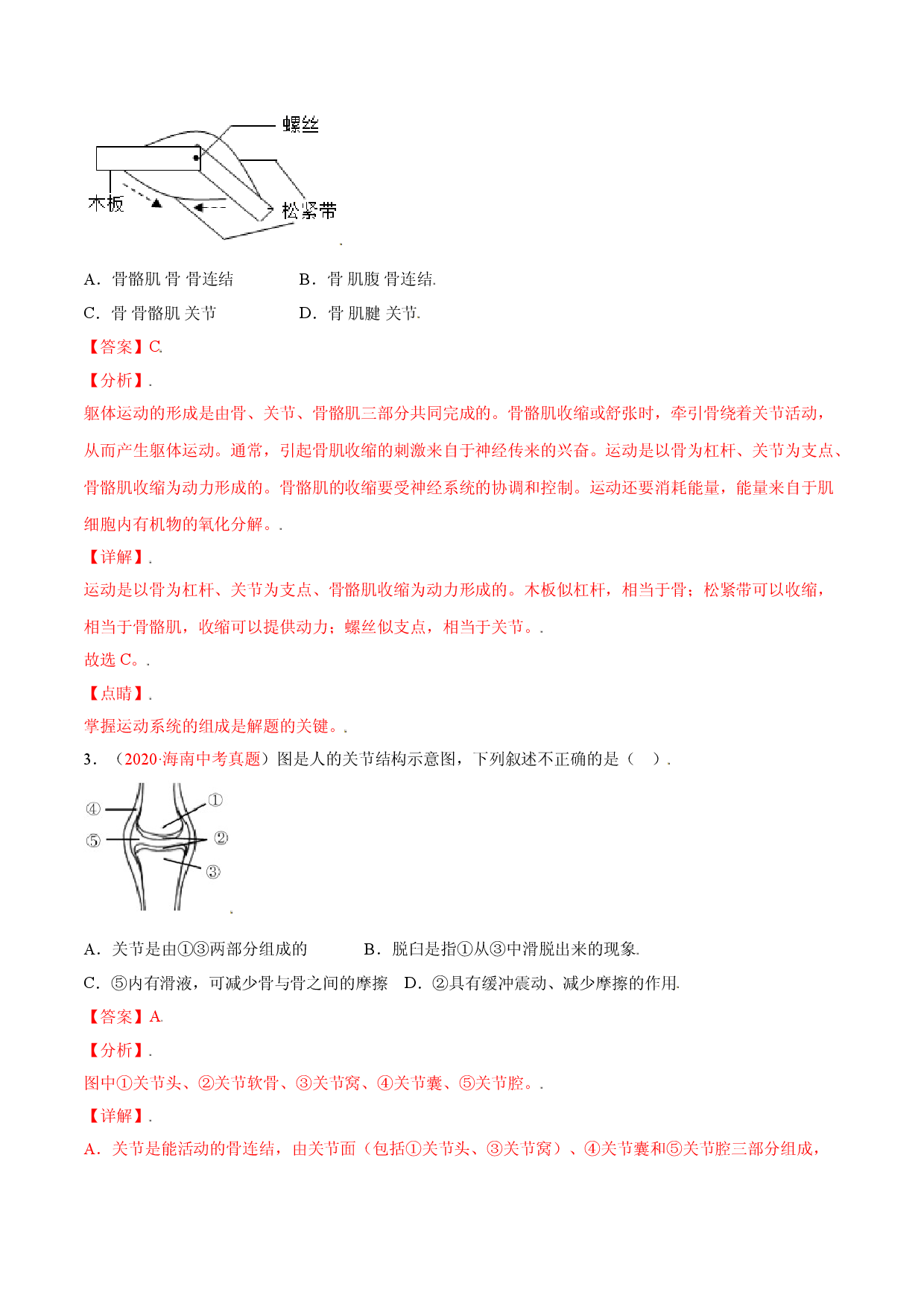 第05单元第02章动物的运动和行为、03章动物在生物圈中的作用单元测试（B卷&middot;提升能力）（解析版）.doc 第2页