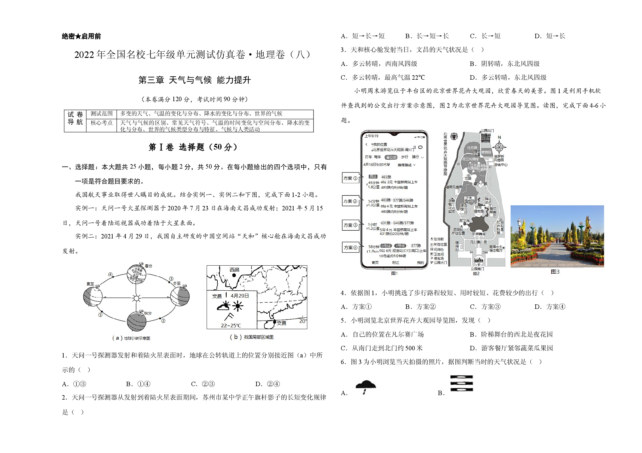 2022年全国名校七年级单元测试仿真卷&middot;地理卷（八）（考试版）.docx 第1页