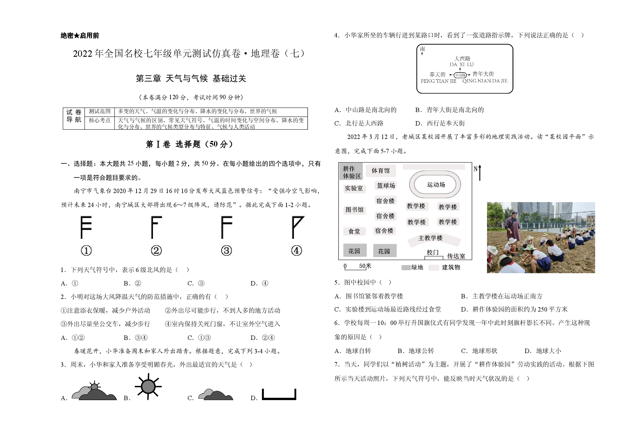 2022年全国名校七年级单元测试仿真卷&middot;地理卷（七）（考试版）.docx 第1页