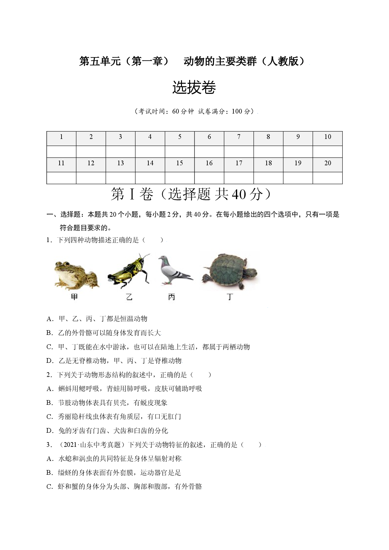 第五单元 （第一章）动物的主要类群（选拔卷）-（人教版原卷版）.doc 第1页