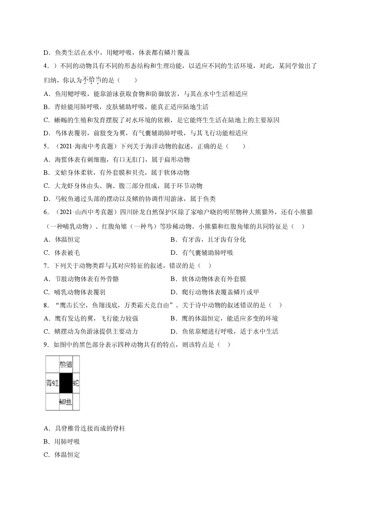 第五单元 （第一章）动物的主要类群（选拔卷）-（人教版原卷版）.doc 第2页