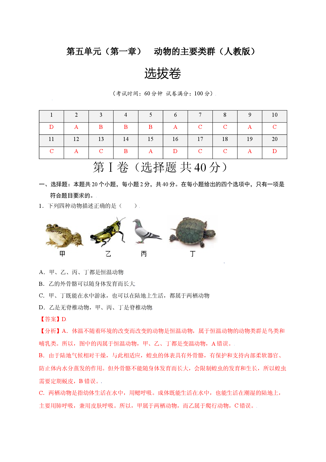 第五单元 （第一章）动物的主要类群（选拔卷）-（人教版解析版）.doc 第1页
