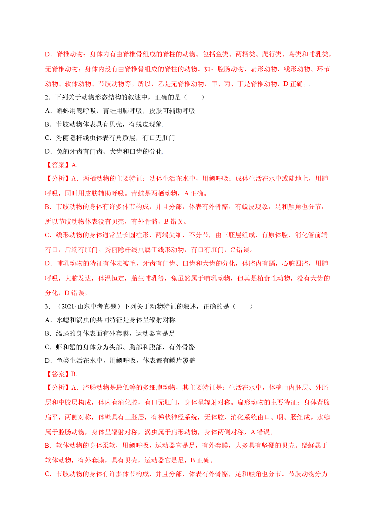 第五单元 （第一章）动物的主要类群（选拔卷）-（人教版解析版）.doc 第2页