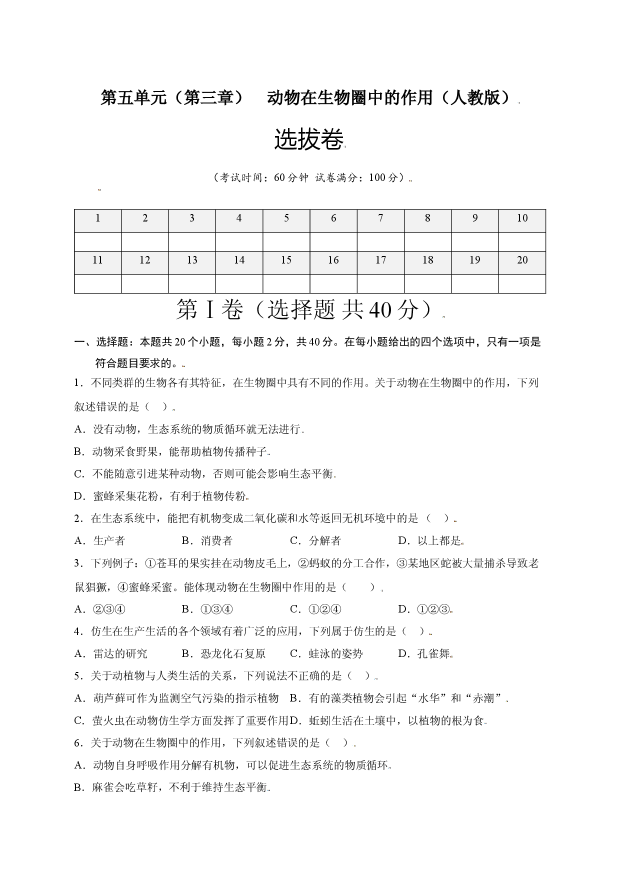 第五单元 （第三章）动物在生物圈中的作用（选拔卷）-（人教版原卷版）.doc 第1页