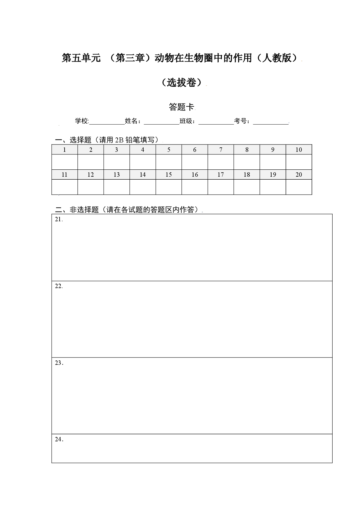 第五单元 （第三章）动物在生物圈中的作用（选拔卷）-（人教版）（答题纸）.docx 第1页