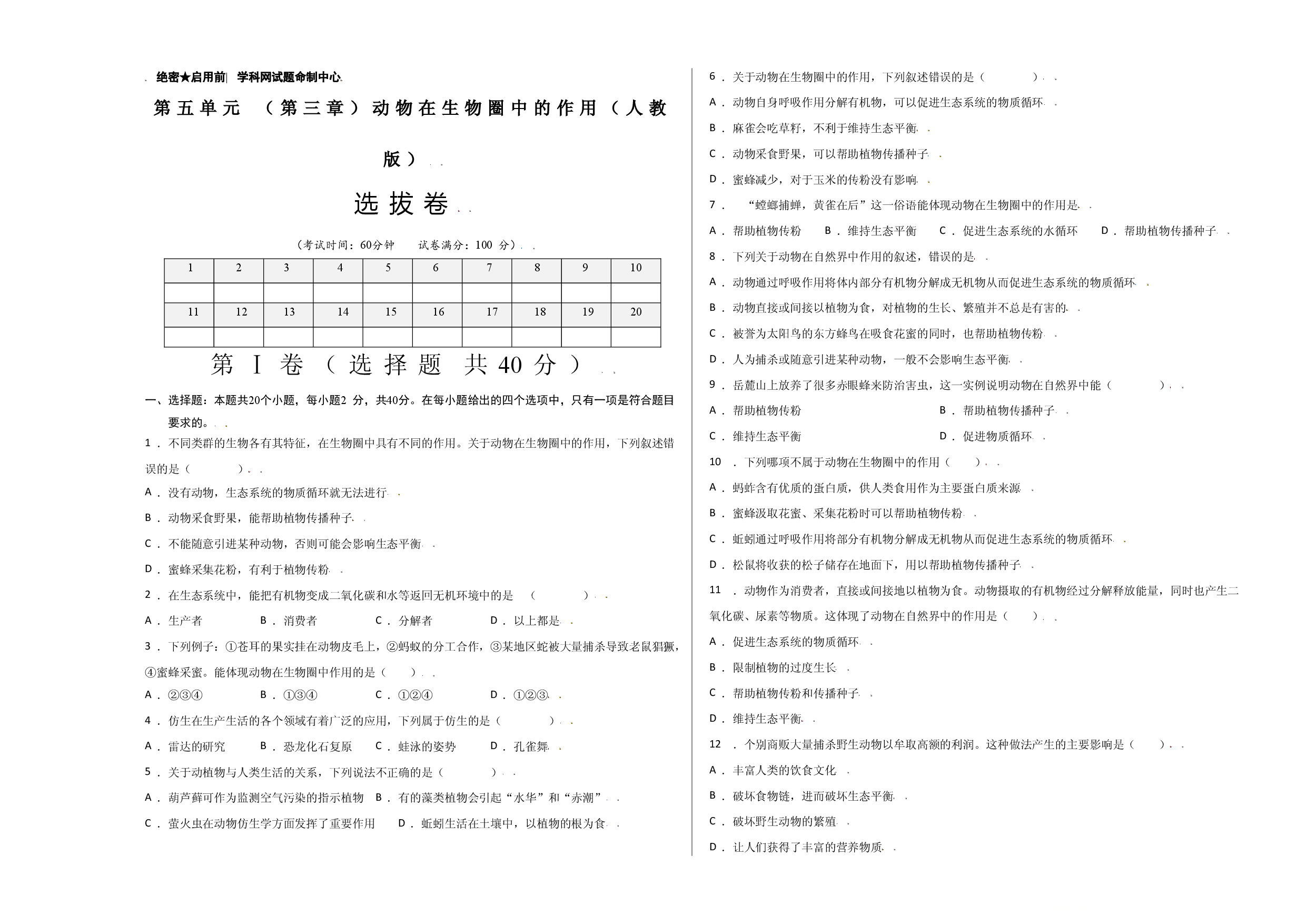 第五单元 （第三章）动物在生物圈中的作用（选拔卷）-（人教版）（考试版）.doc 第1页