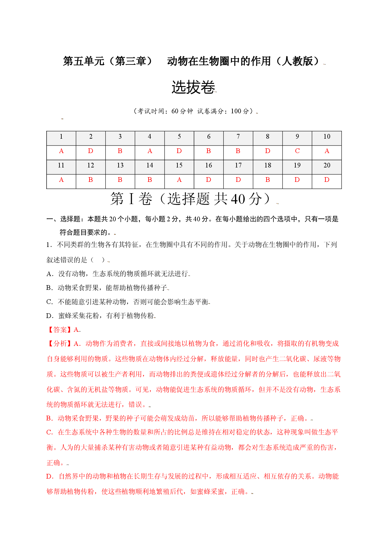 第五单元 （第三章）动物在生物圈中的作用（选拔卷）-（人教版解析版）.doc 第1页