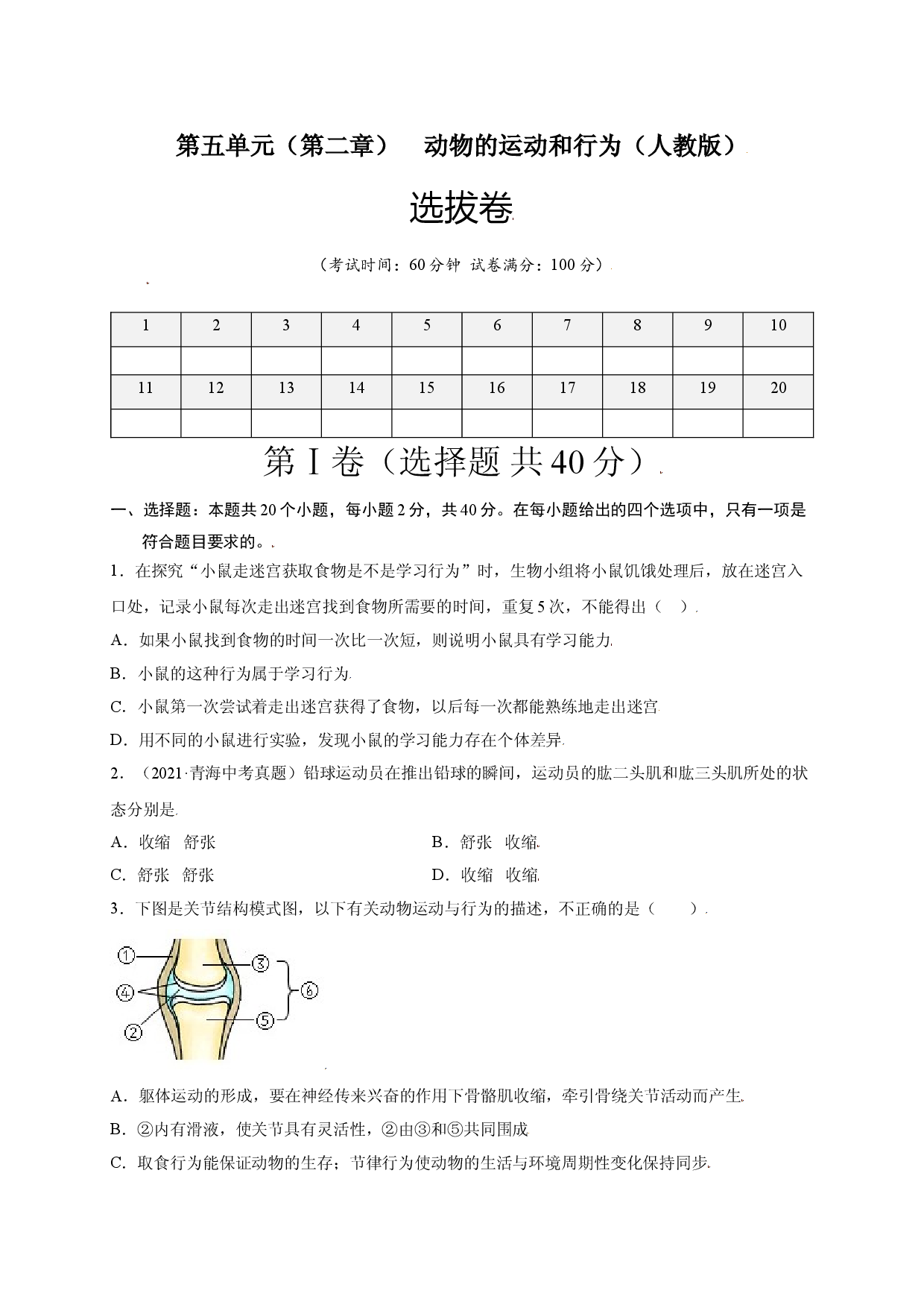 第五单元 （第二章）动物的运动和行为（选拔卷）-（人教版原卷版）.doc 第1页