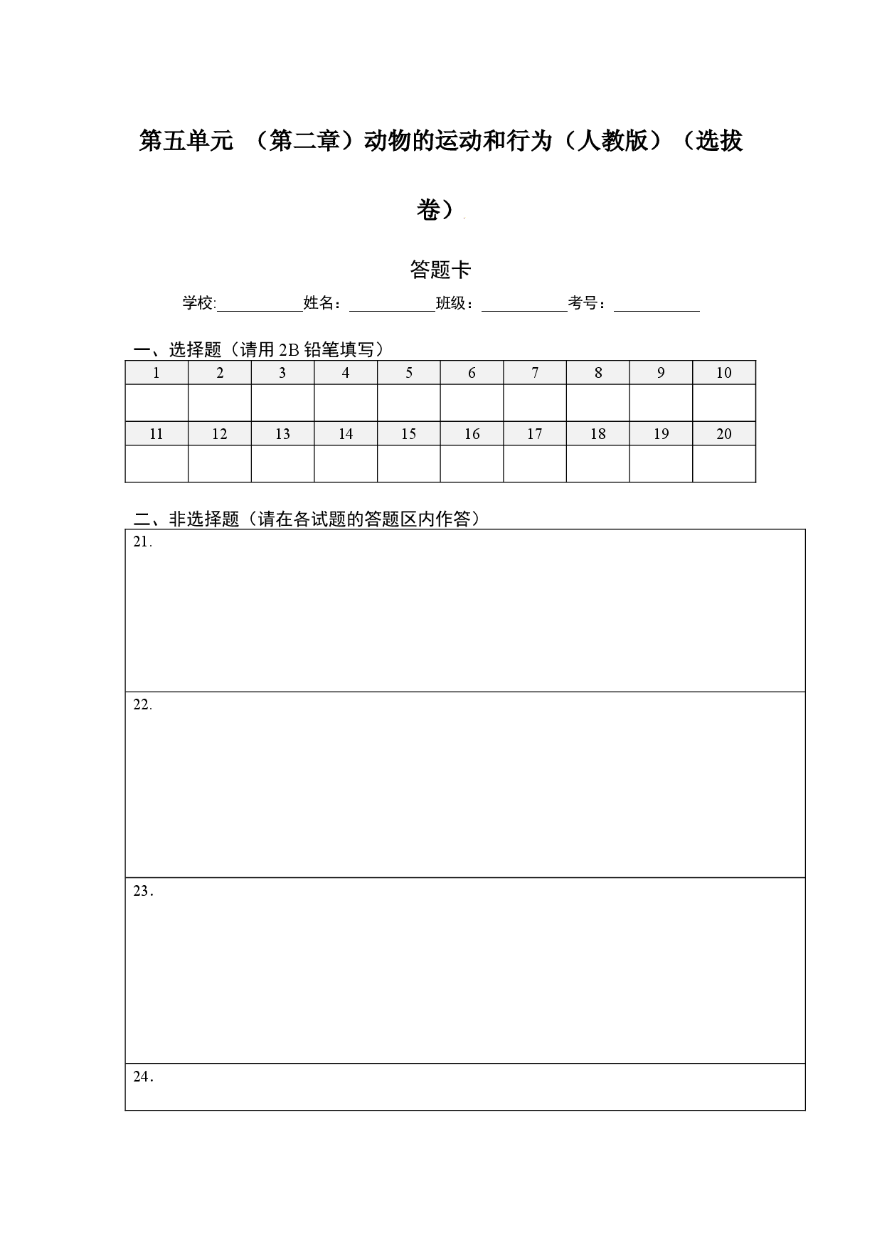 第五单元 （第二章）动物的运动和行为（选拔卷）-（人教版）（答题纸）.docx 第1页